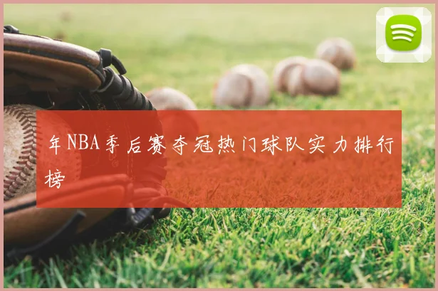 年NBA季后赛夺冠热门球队实力排行榜