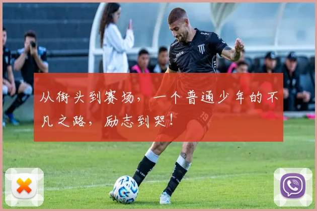 从街头到赛场,一个普通少年的不凡之路,励志到哭!