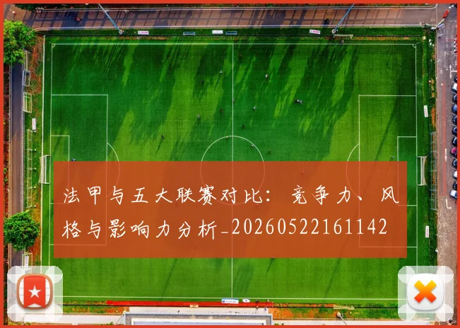 法甲与五大联赛对比:竞争力、风格与影响力分析_20260522161142