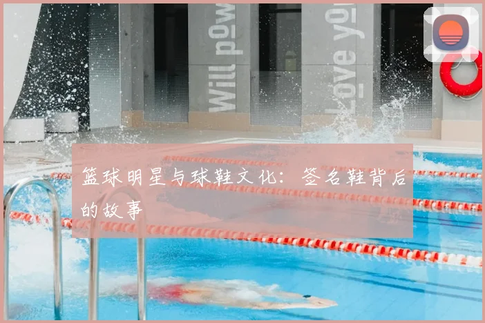 篮球明星与球鞋文化：签名鞋背后的故事