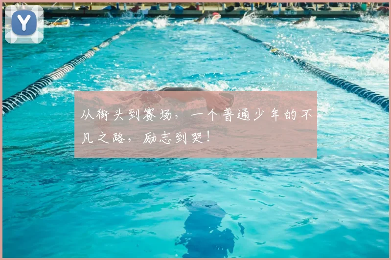 从街头到赛场,一个普通少年的不凡之路,励志到哭!